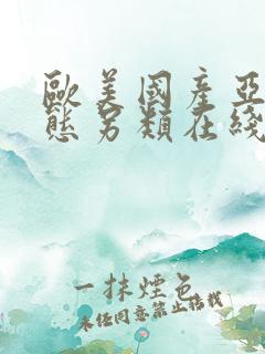 欧美国产亚洲变态另类在线