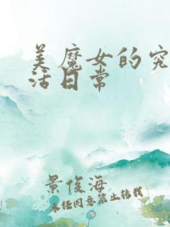 美魔女的究极生活日常