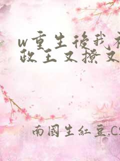 w重生后我被摄政王又撩又宠》小说