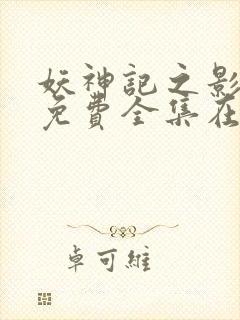 妖神记之影妖篇免费全集在线观看