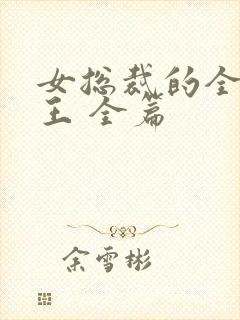 女总裁的全能兵王 全篇