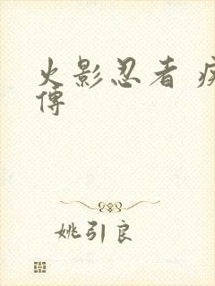 火影忍者 疾风传