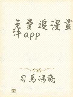 免费追漫画的软件app