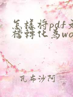 怎样将pdf文档转化为word文档