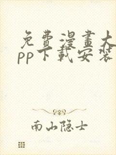 免费漫画大全app下载安装