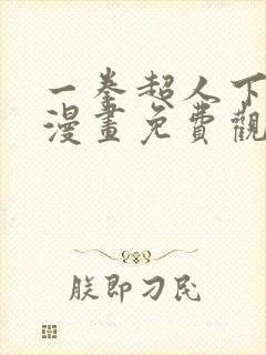 一拳超人下拉式漫画免费观看