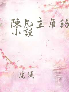 陈凡主角的都市小说