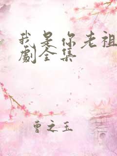 我是你老祖宗短剧全集