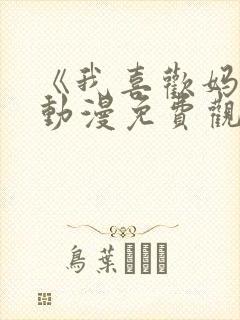 《我喜欢妈妈》动漫免费观看全集