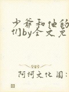 少爷和他的雄犬们by全文免费阅读小说