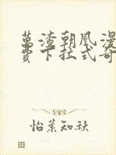 万渣朝凰漫画免费下拉式奇漫屋6漫画最新