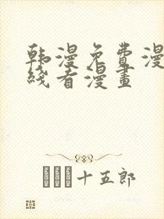 韩漫免费漫画在线看漫画