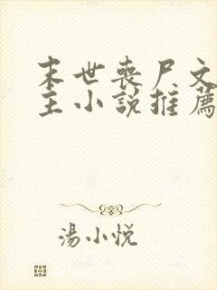 末世丧尸文双男主小说推荐