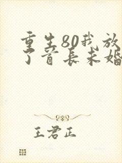重生80我放弃了首长未婚夫孟士安
