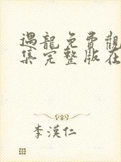 遇龙免费观看全集完整版在线观看