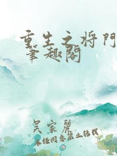 重生之将门毒后 笔趣阁