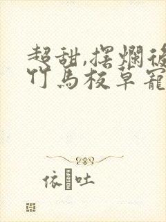 超甜,摆烂后被竹马校草宠爆了全文免费阅读
