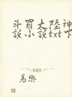 斗罗大陆神界传说小说txt下载