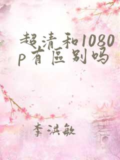 超清和1080p有区别吗