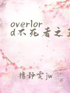 overlord不死者之王小说下载