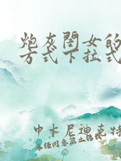 炮灰闺女的生存方式下拉式漫画免费阅读