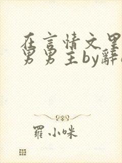 在言情文里撩直男男主by辞e全文免费阅读