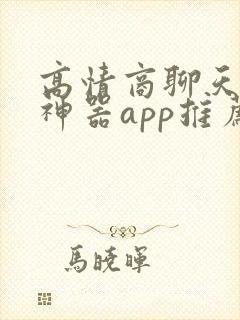 高情商聊天回复神器app推荐免费