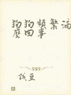 狗狗频繁滴尿怎么回事