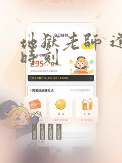 地狱老师 逢魔时刻