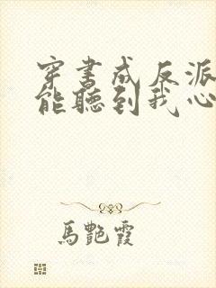 穿书成反派女主能听到我心声