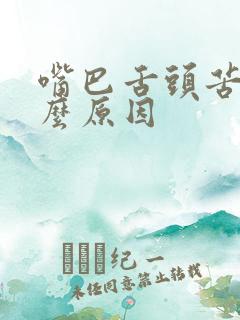 嘴巴舌头苦是什么原因