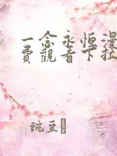 一念永恒漫画免费观看下拉式六漫画