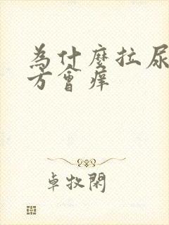 为什么拉尿的地方会痒