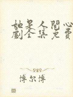 她是人间心动短剧全集免费观看