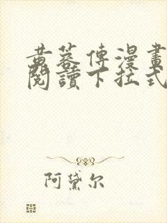 黄蓉传漫画免费阅读下拉式