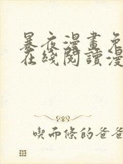 暴夜漫画免费版在线阅读漫画47