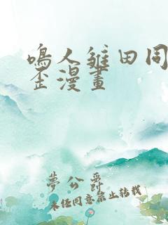 鸣人雏田同人歪歪漫画