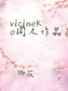 vicineko同人作品在哪里看