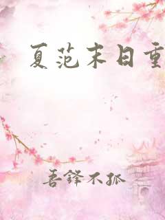 夏范末日重生