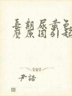 长期尿黄色是什么原因引起的