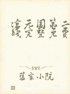 沧元图第二季在线完整免费观看49集