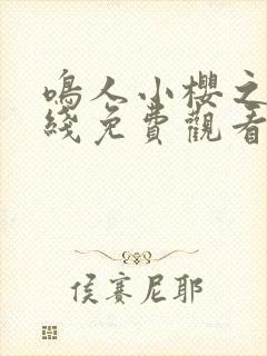 鸣人小樱之夜在线免费观看