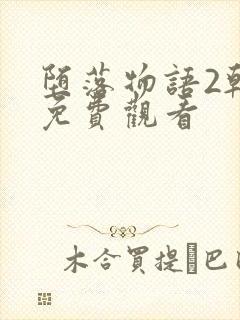 堕落物语2韩漫免费观看