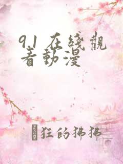 9.1 在线观看动漫