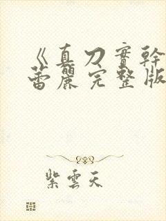 《真刀实干》李蕾丽完整版