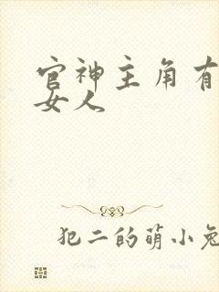 官神主角有几个女人