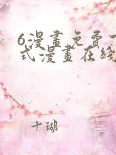 6漫画免费下拉式漫画在线