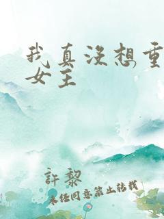 我真没想重生啊女主