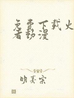 免费下载火影忍者动漫