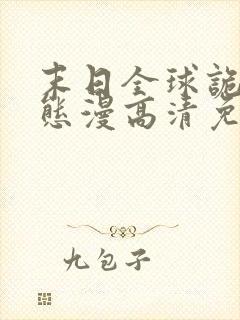 末日全球诡异动态漫高清免费版